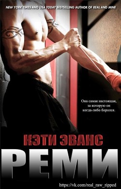 Читать онлайн книгу Реми (ЛП) автор Эванс Кэти Книга Реми (ЛП)