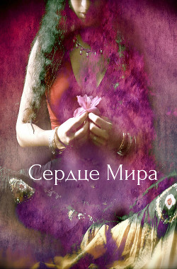 Читать онлайн книгу Сердце Мира (СИ) автор Книга Сердце Мира (СИ)