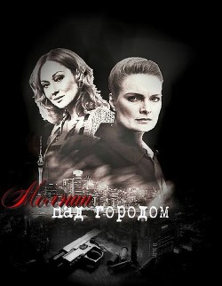 Читать онлайн книгу Молнии над городом (СИ) автор Кадышень Надя Книга Молнии над городом (СИ)