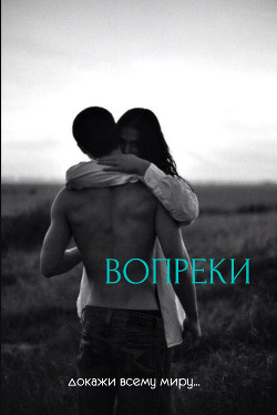 Читать онлайн книгу Вопреки (СИ) автор Книга Вопреки (СИ)