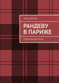 Читать онлайн книгу Парижский Вернисаж (СИ) автор Демина-Павлова Ольга Книга Парижский Вернисаж (СИ)