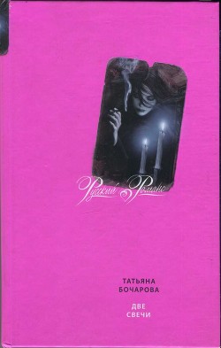 Читать онлайн книгу Две свечи автор Татьяна Бочарова Книга Две свечи