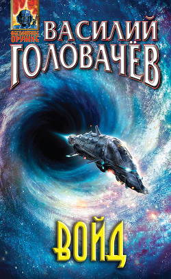 Читать онлайн книгу Войд автор Головачев Василий Васильевич Книга Войд
