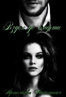 Читать онлайн книгу Вздох до смерти (СИ) автор Артемьева Анастасия Книга Вздох до смерти (СИ)
