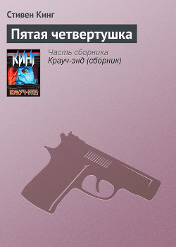 Читать онлайн книгу Пятая четвертушка автор Кинг Стивен Книга Пятая четвертушка