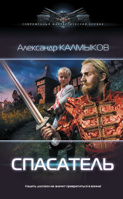 Читать онлайн книгу Спасатель 2 (СИ) автор Калмыков Александр Книга Спасатель 2 (СИ)