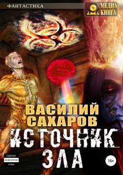 Читать онлайн книгу Источник зла (СИ) автор Сахаров Василий Иванович Книга Источник зла (СИ)