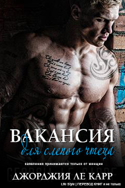 Читать онлайн книгу Вакансия для слепого чтеца (ЛП) автор Ле Карр Джорджия Книга Вакансия для слепого чтеца (ЛП)
