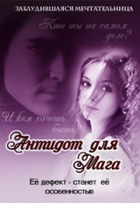 Читать онлайн книгу Антидот для мага. Дилогия (СИ) автор Кириллова Олеся Книга Антидот для мага. Дилогия (СИ)
