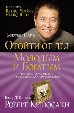 Читать онлайн книгу Отойти от дел молодым и богатым автор Бабук Л. Книга Отойти от дел молодым и богатым