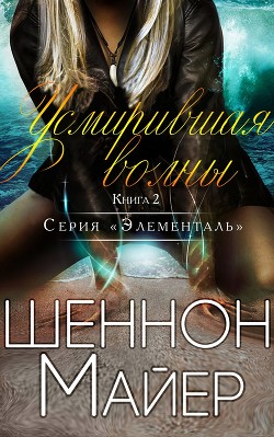 Читать онлайн книгу Усмирившая волны (ЛП) автор Майер Шеннон Книга Усмирившая волны (ЛП)