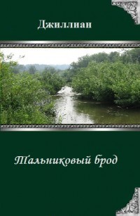 Читать онлайн книгу Тальниковый брод (СИ) автор Книга Тальниковый брод (СИ)