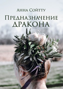 Читать онлайн книгу Предназначение дракона (СИ) автор Сойтту Анна Книга Предназначение дракона (СИ)