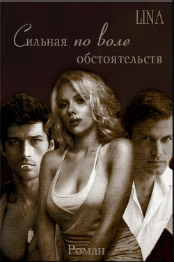 Читать онлайн книгу Сильная по воле обстоятельств (СИ) автор Книга Сильная по воле обстоятельств (СИ)