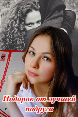 Читать онлайн книгу Подарок от лучшей подруги (СИ) автор Шадрина Наталья Сергеевна Книга Подарок от лучшей подруги (СИ)