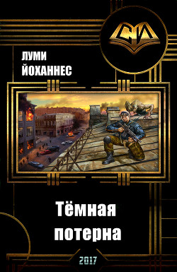 Читать онлайн книгу Тёмная потерна (СИ) автор Книга Тёмная потерна (СИ)