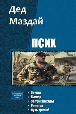 Читать онлайн книгу Псих. Пенталогия (СИ) автор Книга Псих. Пенталогия (СИ)