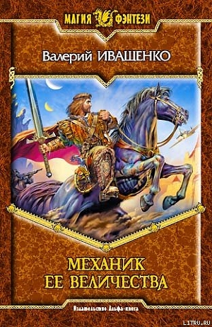 Читать онлайн книгу Механик её Величества автор Иващенко Валерий В. Книга Механик её Величества