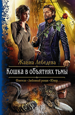 Читать онлайн книгу Кошка в объятиях тьмы автор Лебедева Жанна Книга Кошка в объятиях тьмы