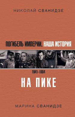 Читать онлайн книгу Исторические хроники с Николаем Сванидзе. Книга 2. 1934-1953 автор Сванидзе Марина Сергеевна Книга Исторические хроники с Николаем Сванидзе. Книга 2. 1934-1953