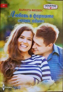 Читать онлайн книгу Любовь в формате «плюс один» автор Филлипс Шарлотта Книга Любовь в формате «плюс один»