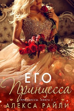 Читать онлайн книгу Его принцесса (ЛП) автор Райли Алекса Книга Его принцесса (ЛП)