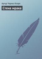 Читать онлайн книгу Стена мрака автор Кларк Артур Чарльз Книга Стена мрака