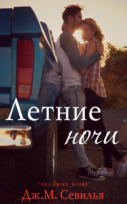 Книга Летние ночи (ЛП)
