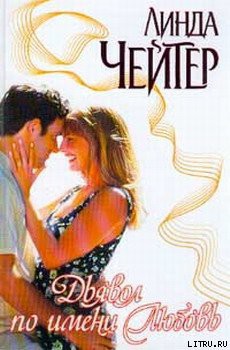 Читать онлайн книгу Дьявол по имени Любовь автор Чейтер Линда Книга Дьявол по имени Любовь