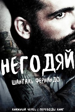 Книга Негодяй (ЛП)