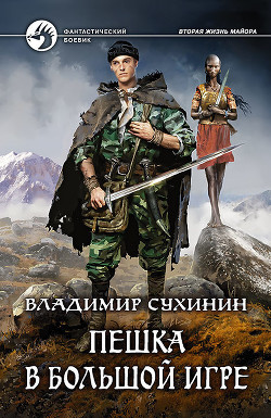 Читать онлайн книгу Пешка в большой игре автор Сухинин Владимир Александрович Книга Пешка в большой игре