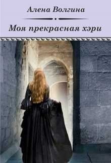Читать онлайн книгу Моя прекрасная хэри (СИ) автор Волгина Алёна Книга Моя прекрасная хэри (СИ)