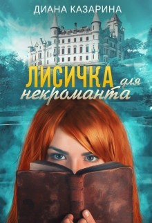 Читать онлайн книгу Лисичка для некроманта (СИ) автор Казарина Диана Книга Лисичка для некроманта (СИ)
