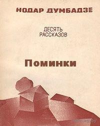 Читать онлайн книгу Поминки автор Думбадзе Нодар Владимирович Книга Поминки