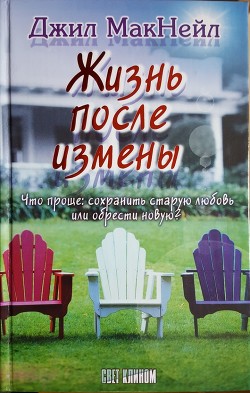 Читать онлайн книгу Жизнь после измены автор МакНейл Джил Книга Жизнь после измены