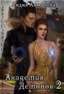 Читать онлайн книгу Академия Демонов. Книга 2 (СИ) автор Антонова Лидия Книга Академия Демонов. Книга 2 (СИ)