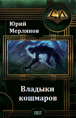 Читать онлайн книгу Владыки кошмаров (СИ) автор Мерлянов Юрий Николаевич Книга Владыки кошмаров (СИ)