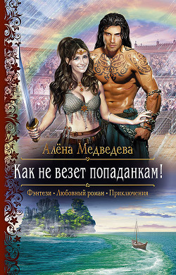 Читать онлайн книгу Как не везет попаданкам! автор Медведева Алена Викторовна Книга Как не везет попаданкам!