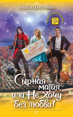 Читать онлайн книгу Сырная магия, или Не хочу без любви! (СИ) автор Пашнина Ольга Олеговна Книга Сырная магия, или Не хочу без любви! (СИ)
