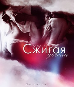 Читать онлайн книгу Сжигая до тла (СИ) автор Книга Сжигая до тла (СИ)