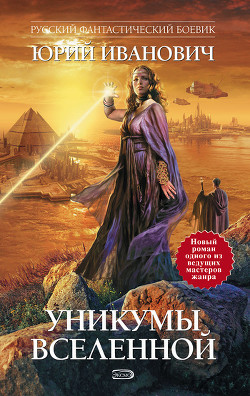 Читать онлайн книгу Уникумы Вселенной автор Иванович Юрий Книга Уникумы Вселенной