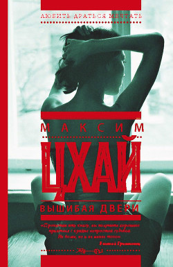 Читать онлайн книгу Вышибая двери автор Цхай Максим Книга Вышибая двери