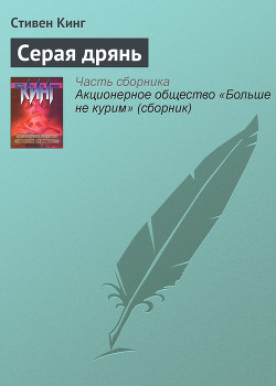 Читать онлайн книгу Серая дрянь автор Кинг Стивен Книга Серая дрянь