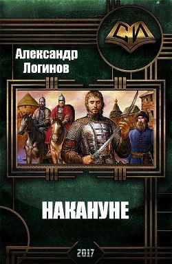 Читать онлайн книгу Накануне (СИ) автор Логинов Александр Анатольевич Книга Накануне (СИ)