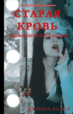 Читать онлайн книгу Старая кровь (ЛП) автор Хелле Карина Книга Старая кровь (ЛП)