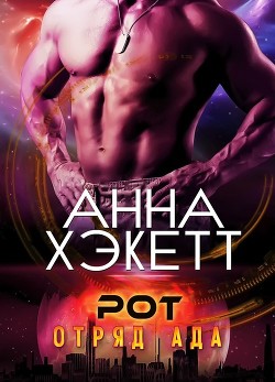 Читать онлайн книгу Рот (ЛП) автор Хэкетт Анна Книга Рот (ЛП)