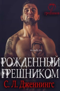 Читать онлайн книгу Рожденный Грешником (ЛП) автор Дженнингс Сайрита Л. Книга Рожденный Грешником (ЛП)