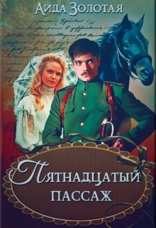 Читать онлайн книгу Пятнадцатый пассаж (СИ) автор Золотая Аида Книга Пятнадцатый пассаж (СИ)