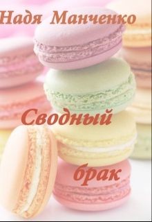 Книга Сводный брак (СИ)
