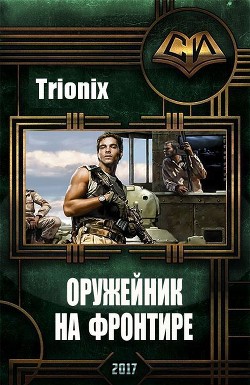Читать онлайн книгу Оружейник на Фронтире (СИ) автор Книга Оружейник на Фронтире (СИ)